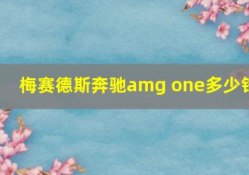 梅赛德斯奔驰amg one多少钱